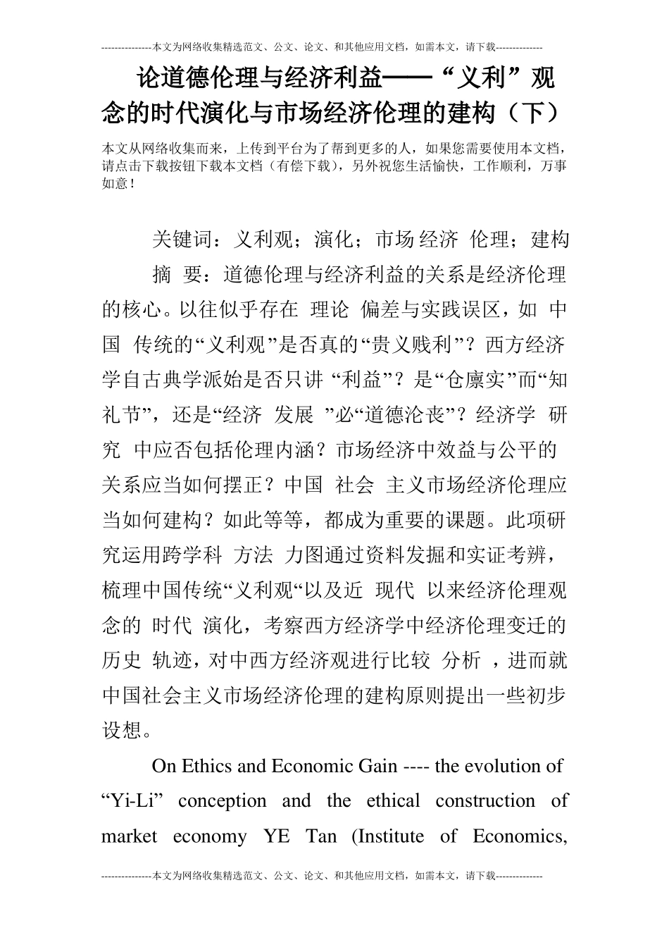 论道德伦理与经济利益──义利观念的时代演化与场经济伦理的建构下_第1页