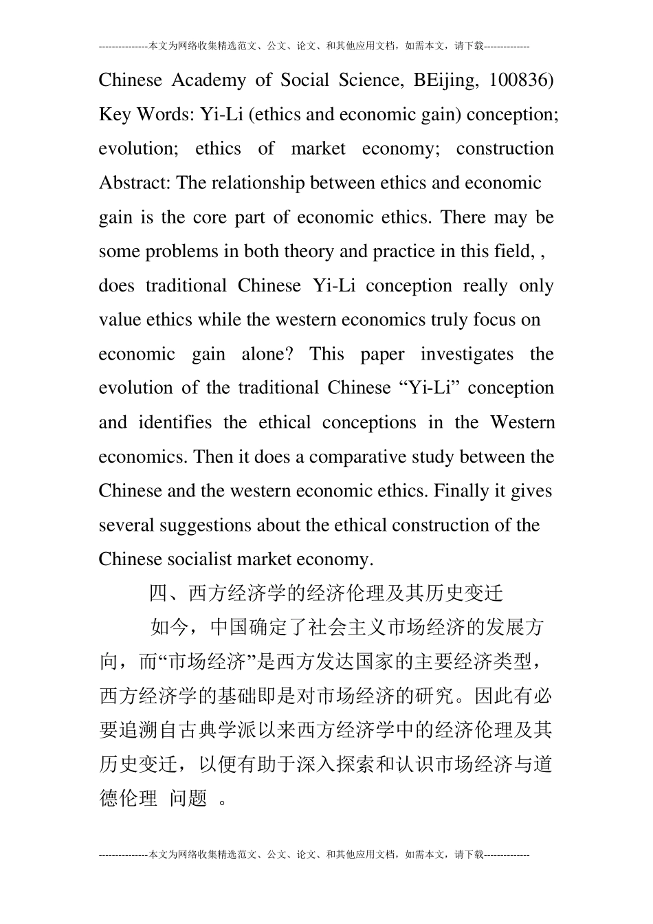 论道德伦理与经济利益──义利观念的时代演化与场经济伦理的建构下_第2页