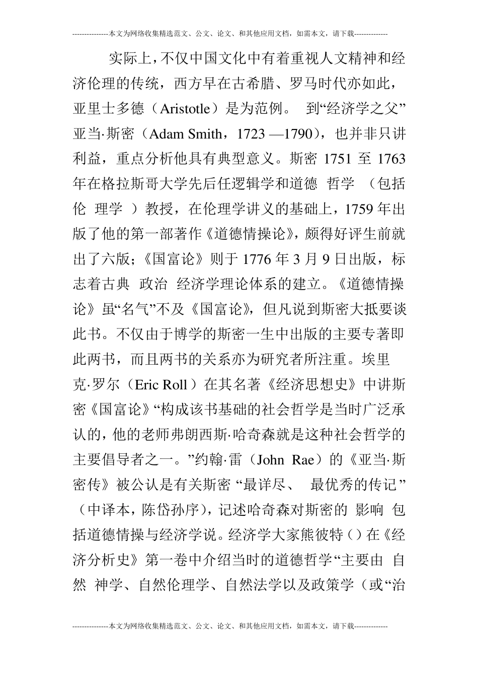 论道德伦理与经济利益──义利观念的时代演化与场经济伦理的建构下_第3页