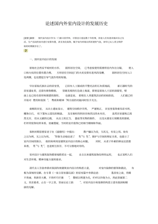 论述国内外室内研究设计的发展历史