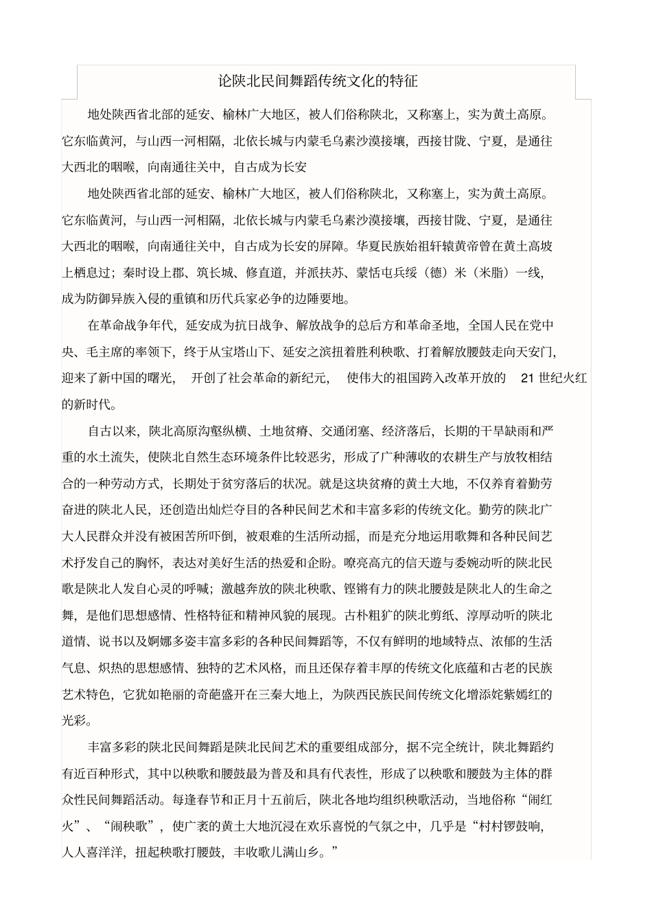 论陕北民间舞蹈传统文化的特征_第1页