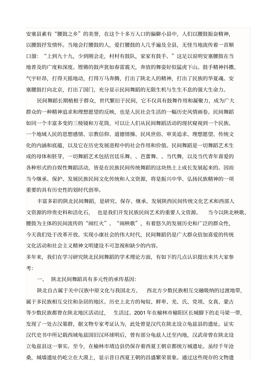 论陕北民间舞蹈传统文化的特征_第2页