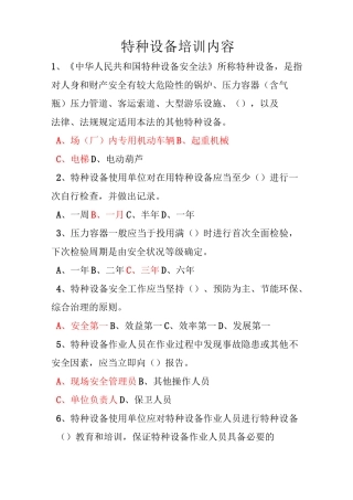 特种设备培训内容