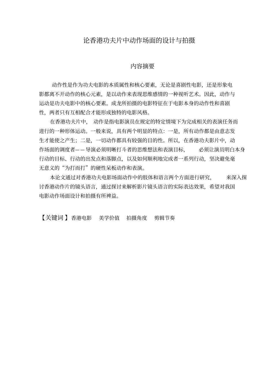 论香港功夫片中动作场面的设计与拍摄资料_第1页