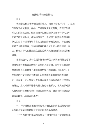 论骆驼祥子的悲剧性