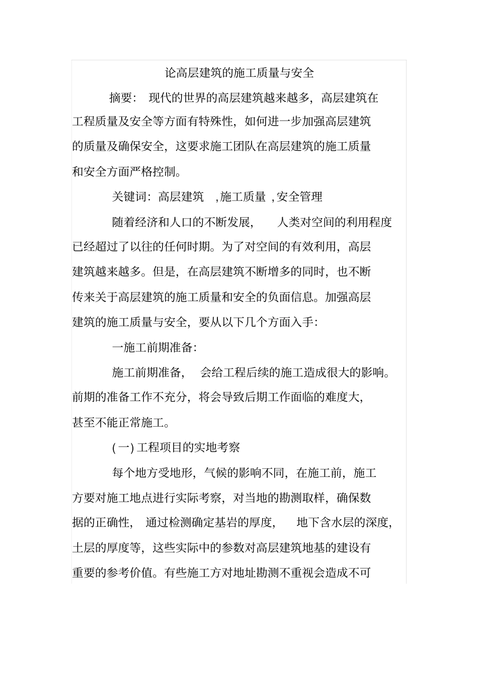 论高层建筑的施工质量与安全_第1页
