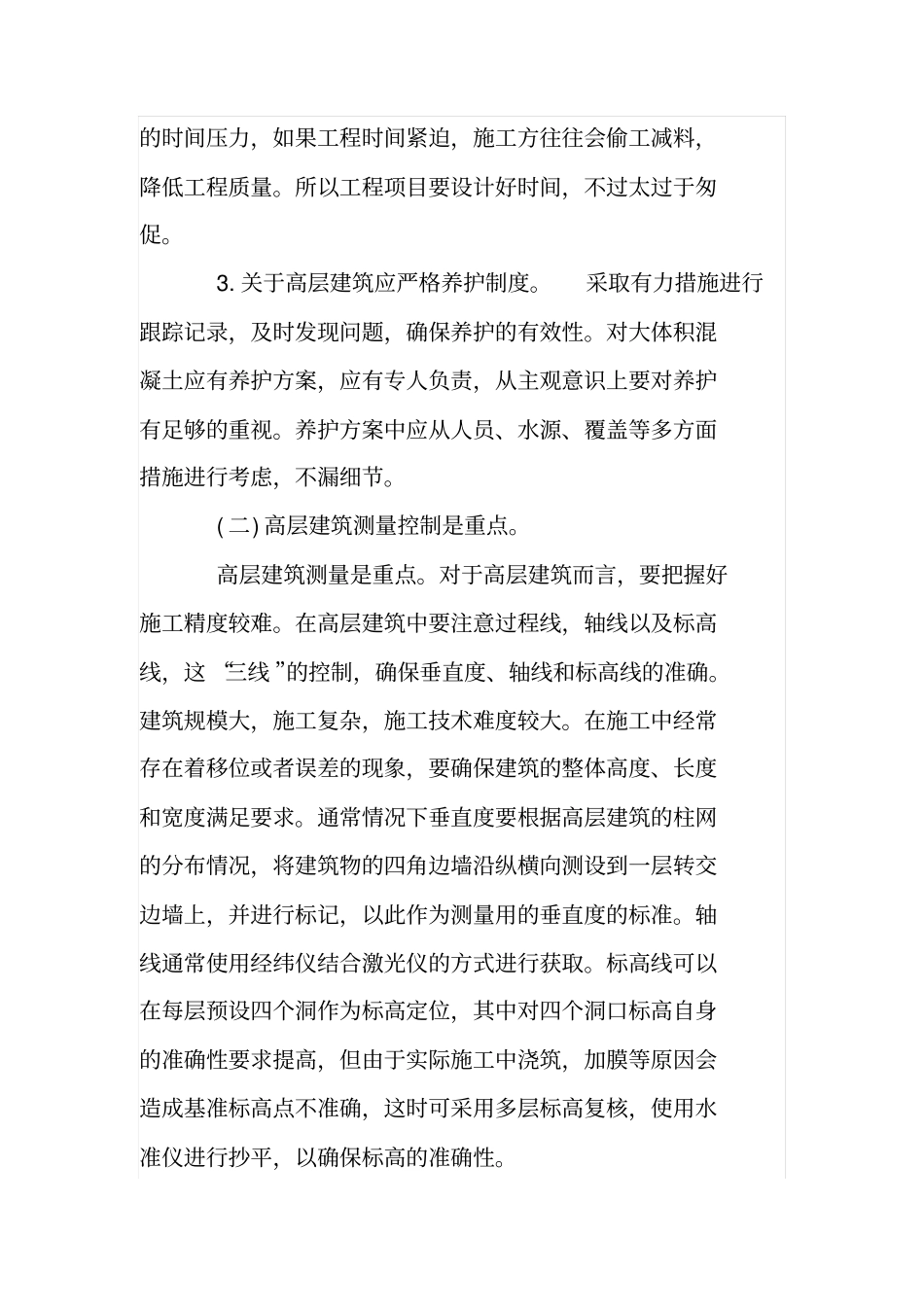 论高层建筑的施工质量与安全_第3页