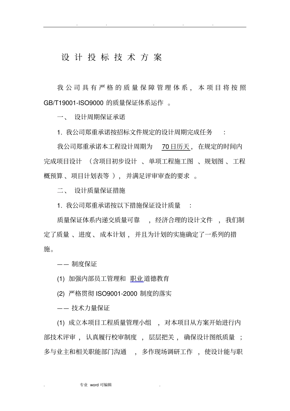 设_计_投_标_技_术_方_案_第1页