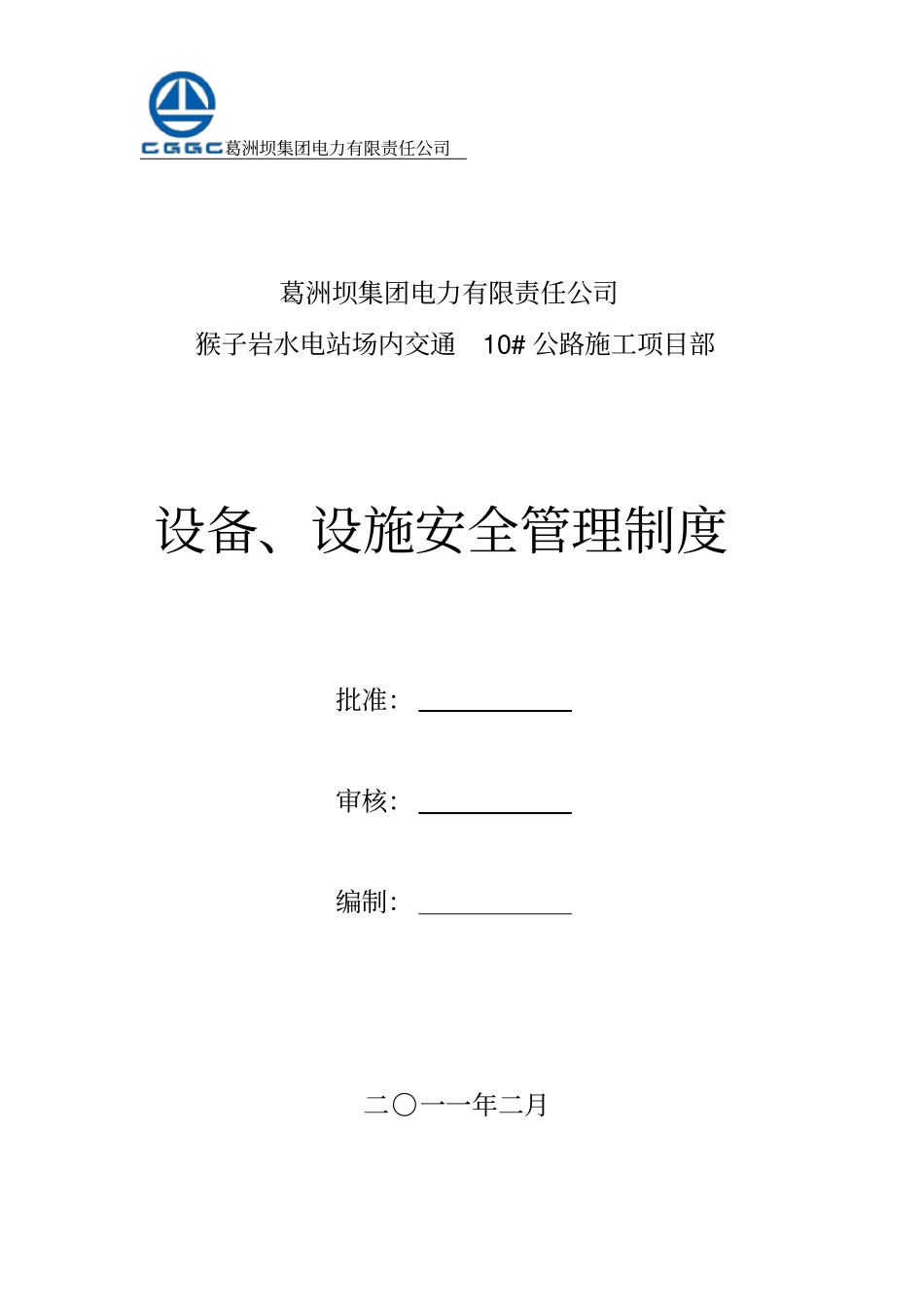 设备、设施安全管理制度_第1页