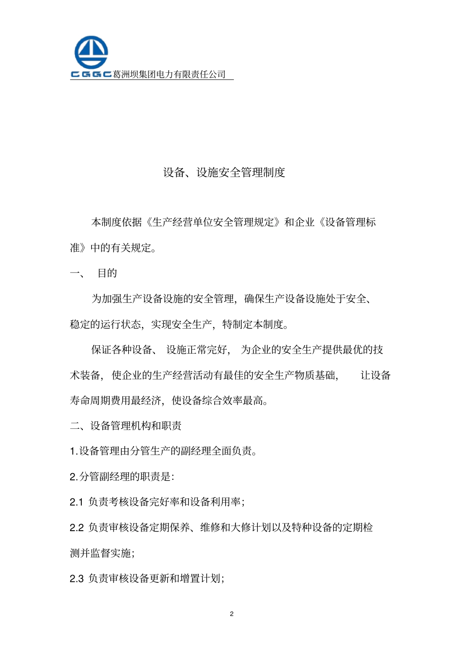 设备、设施安全管理制度_第2页