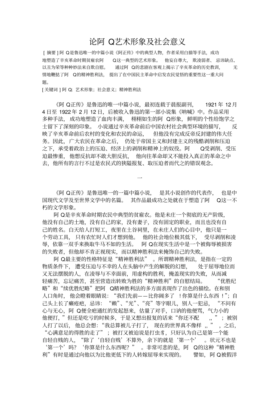 论阿Q艺术形象及社会意义_第1页