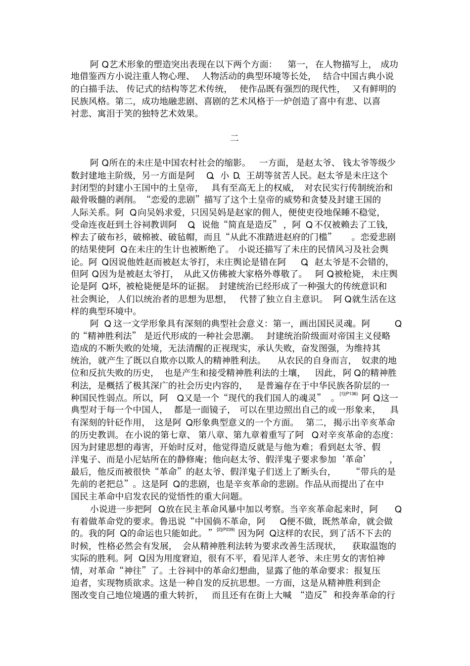 论阿Q艺术形象及社会意义_第3页