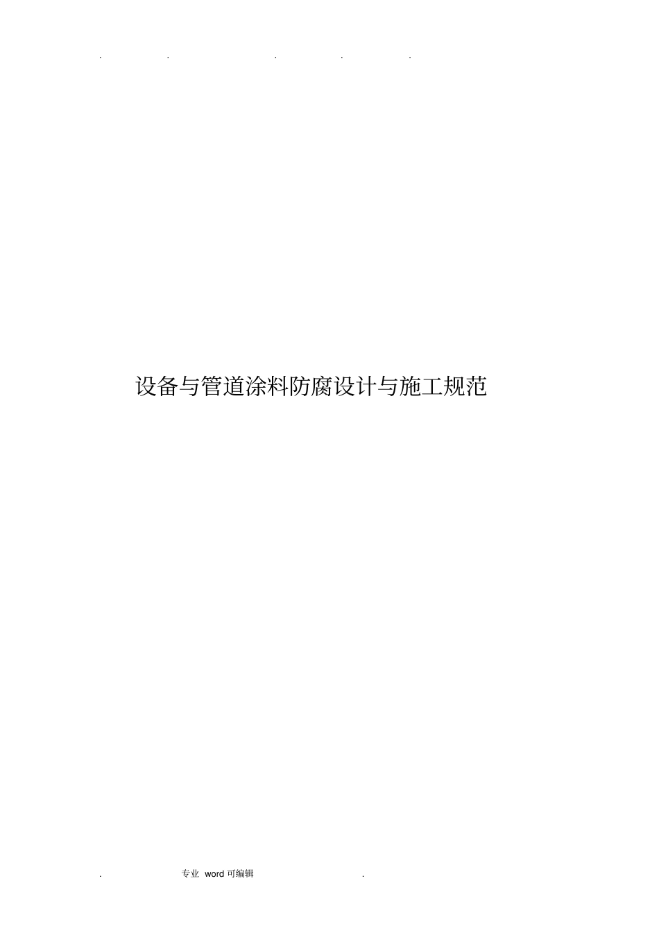 设备与管道涂料防腐设计与施工规范标准_第1页