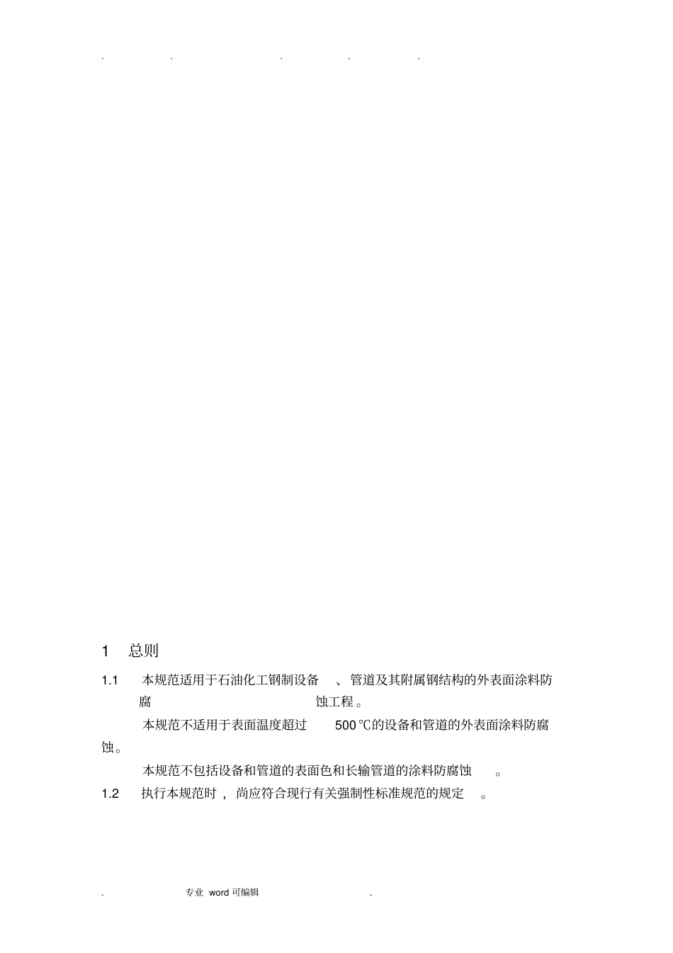 设备与管道涂料防腐设计与施工规范标准_第2页