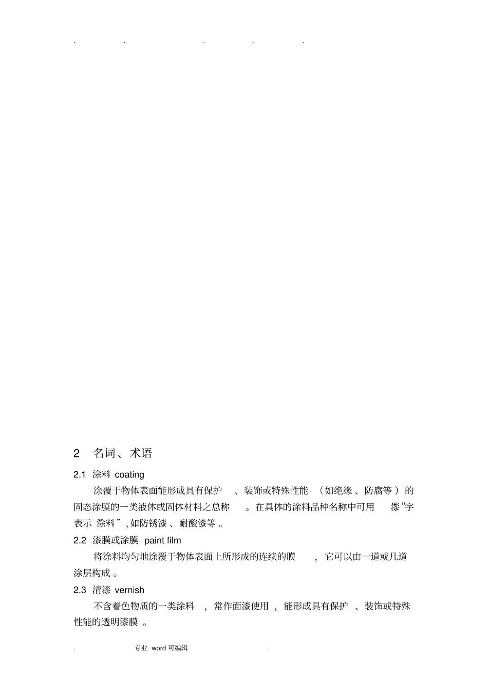 设备与管道涂料防腐设计与施工规范标准_第3页