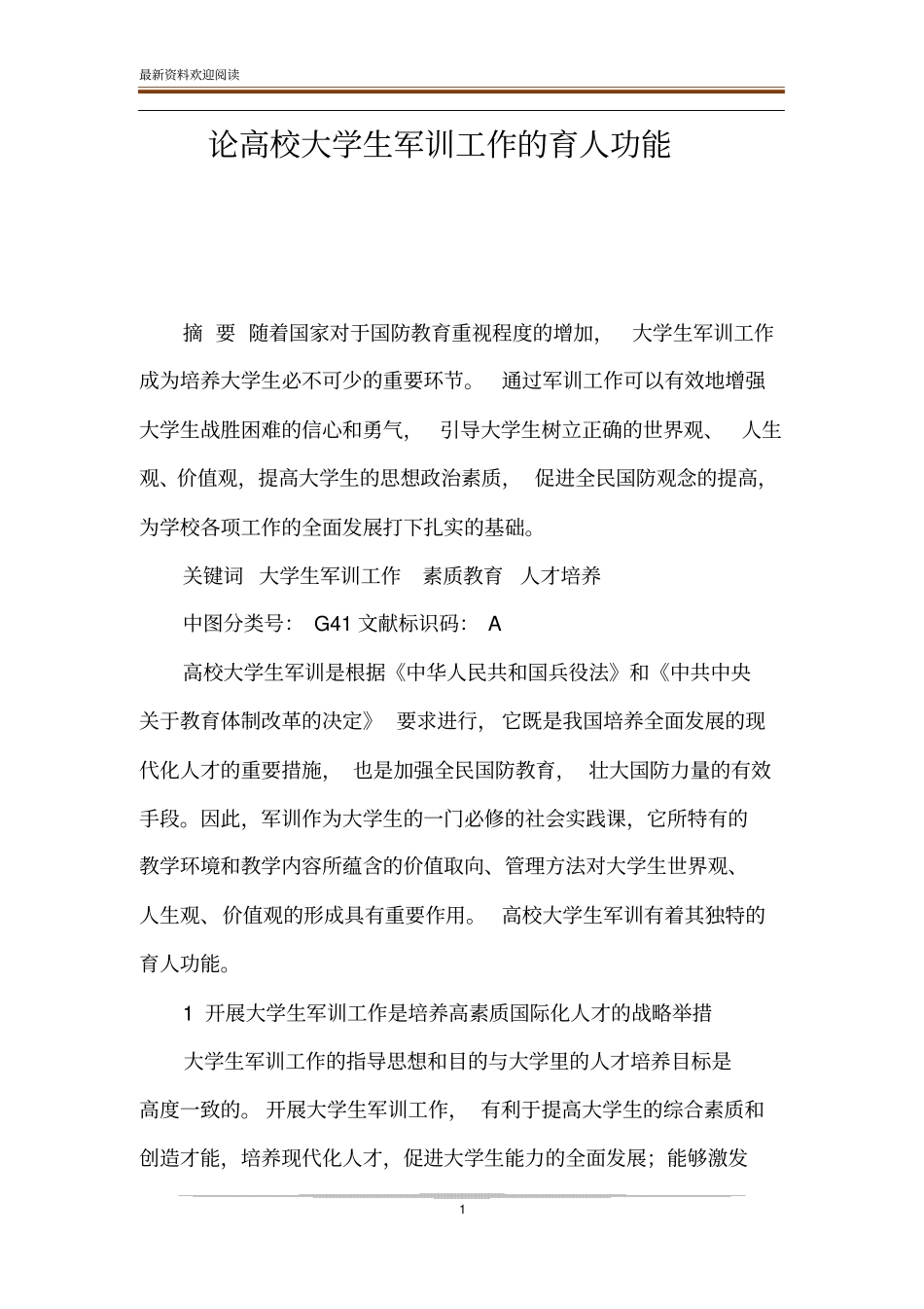 论高校大学生军训工作的育人功能_第1页