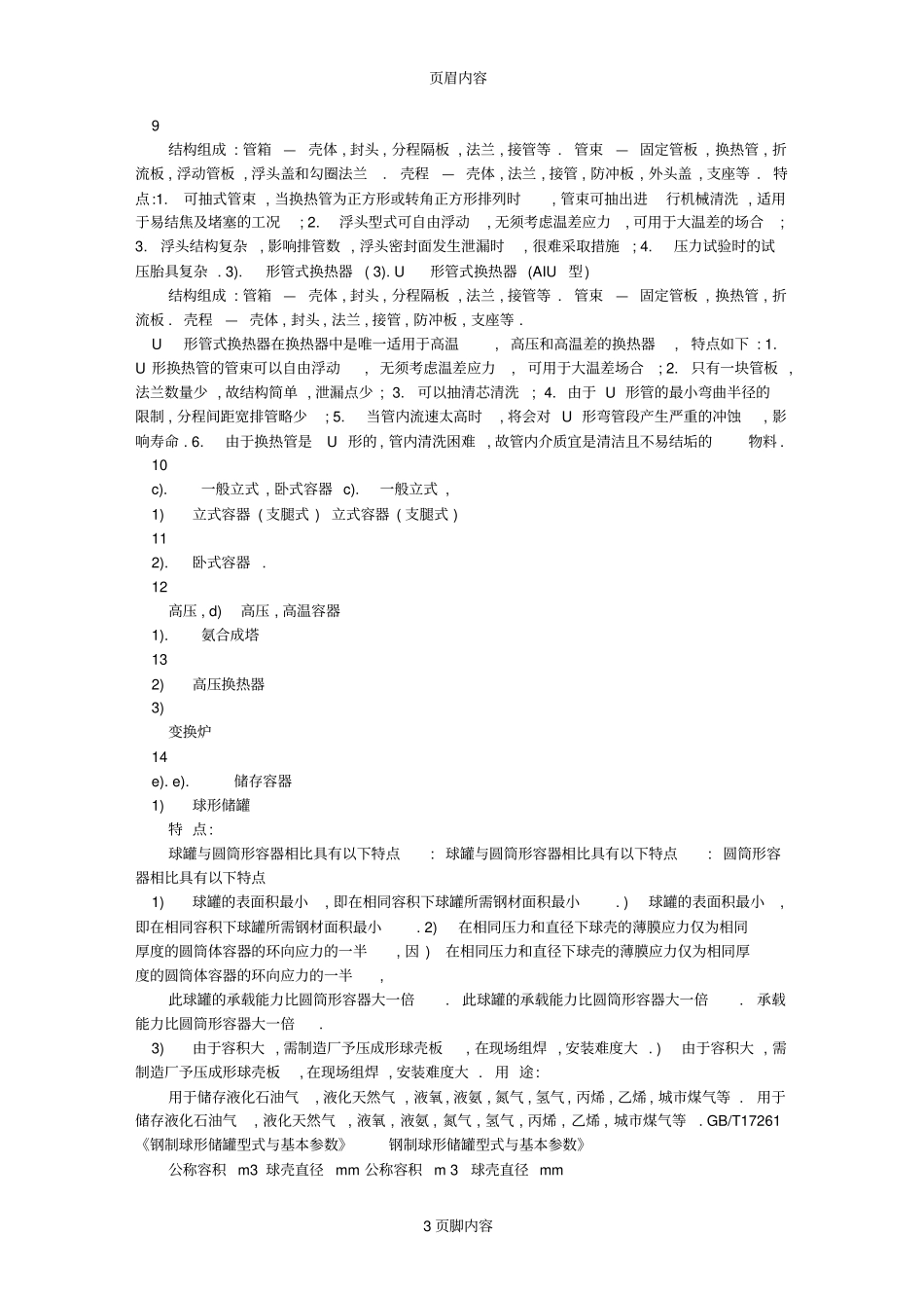 设备专业工作及与工艺专业关系_第3页