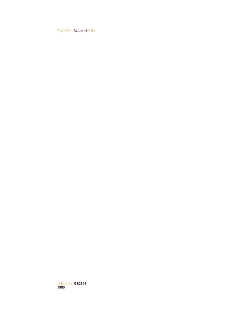 常用安全标志_第3页