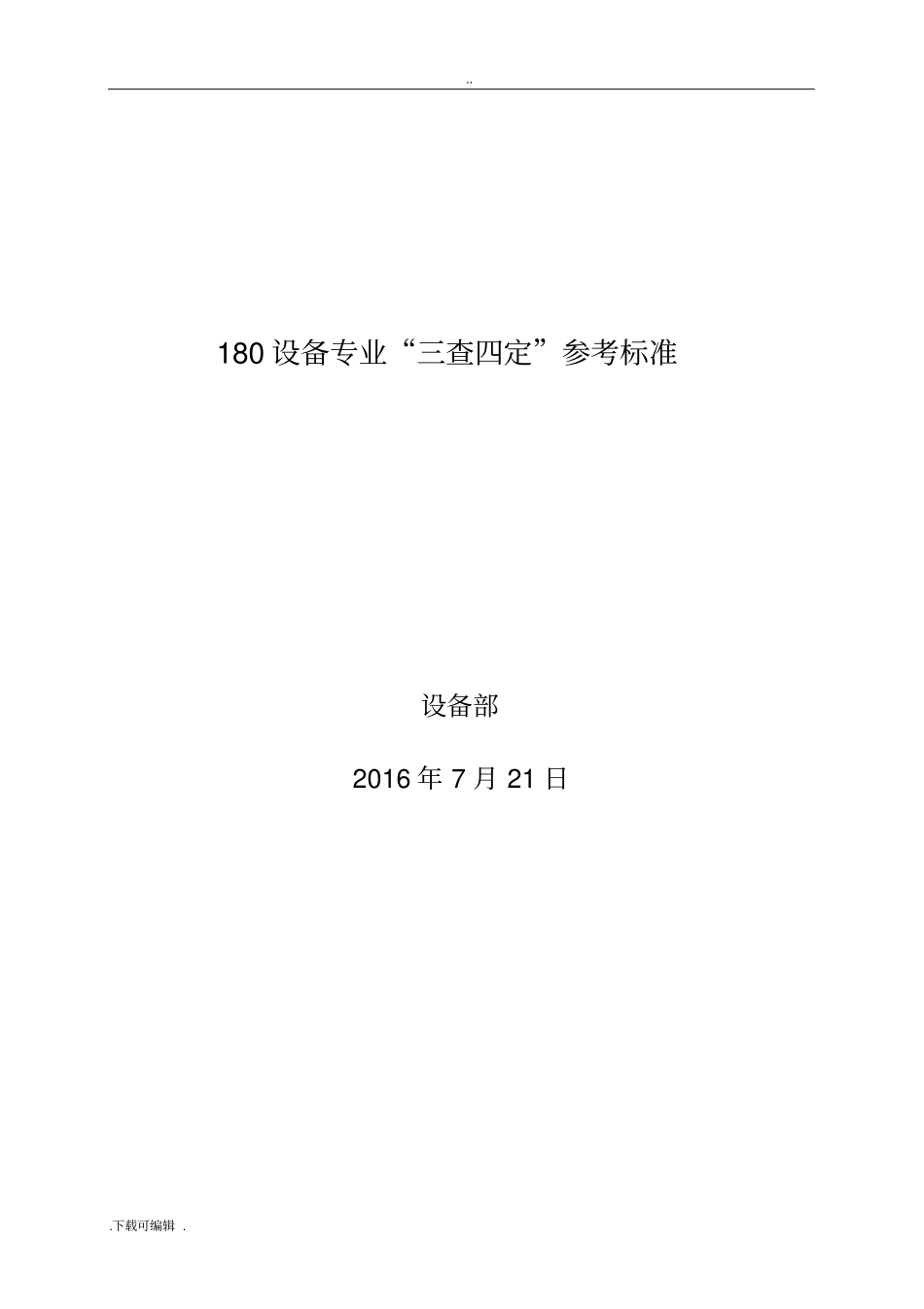 设备专业三查四定标准参考_第1页