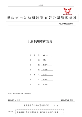 设备使用维护要求规范