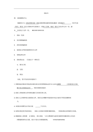 设备仪器投标书模板