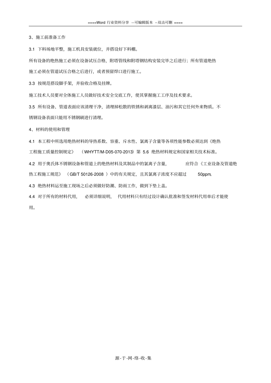 设备、工艺管道绝热施工方案_第2页