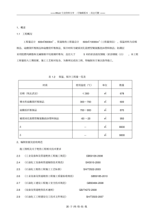 设备、工艺管道绝热施工方案