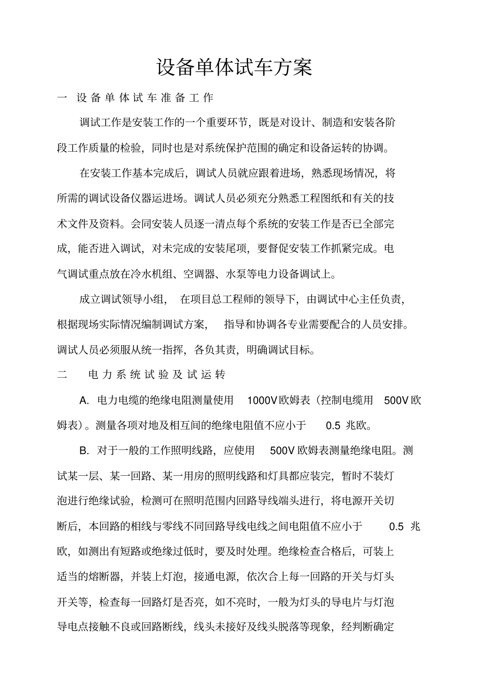 设备单体试车方案_第1页