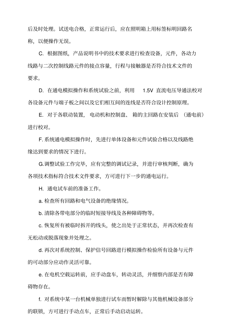设备单体试车方案_第2页