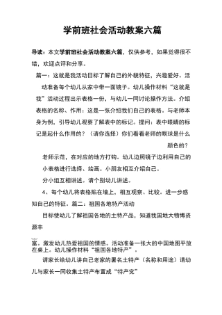 学前班社会活动教案六篇