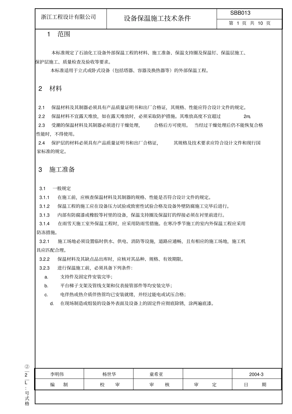 设备保温技术条件_第1页