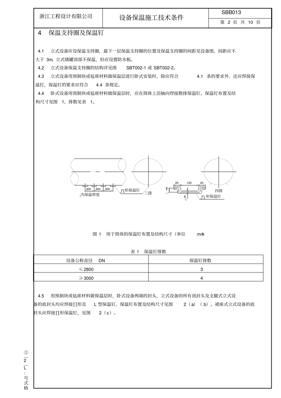 设备保温技术条件_第2页