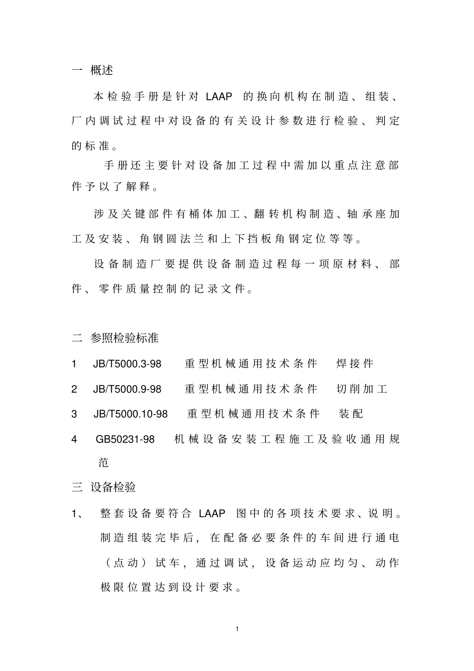 设备制造组装检验说明全解_第2页