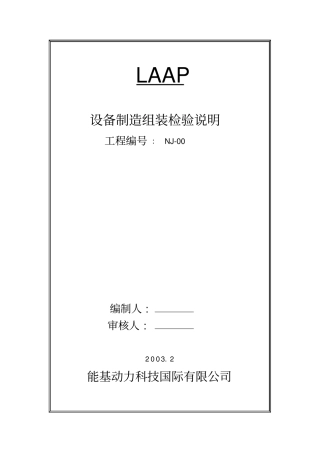 设备制造组装检验说明全解