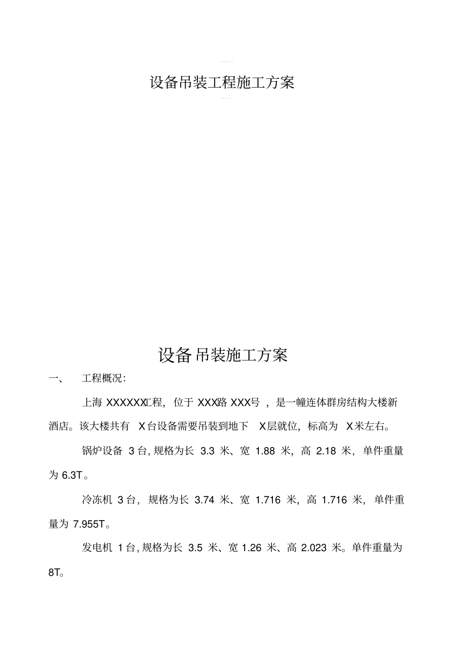 设备吊装工程施工方案_第1页