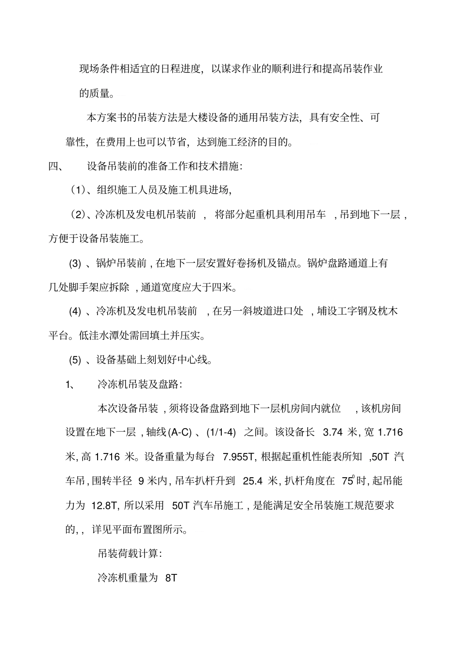 设备吊装工程施工方案_第3页