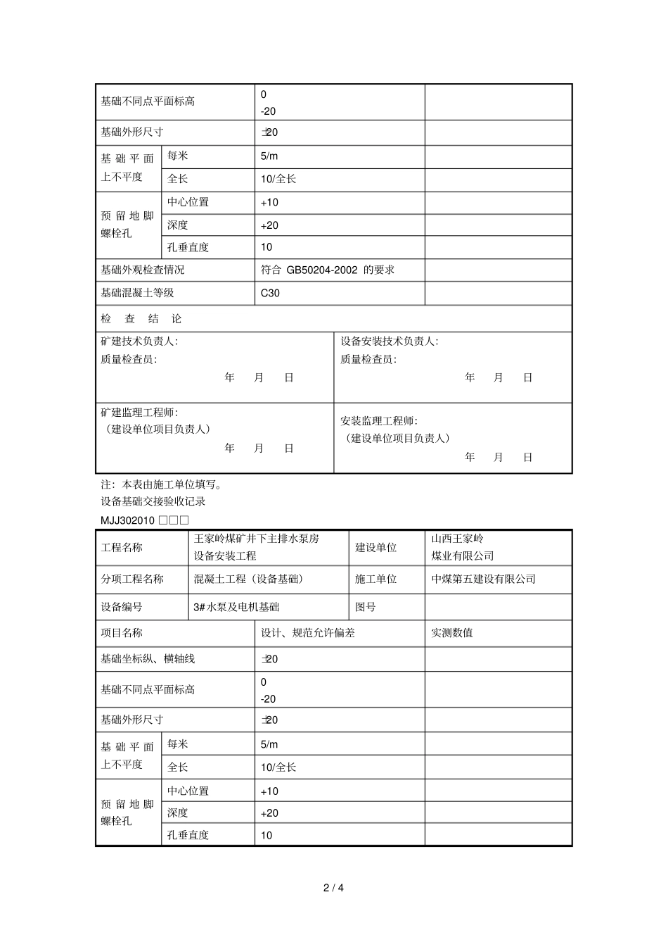 设备基础交接验收记录_第2页
