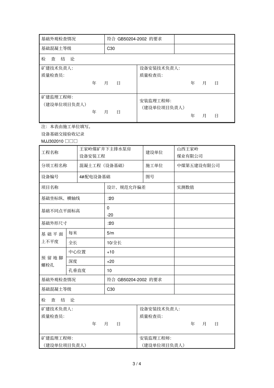 设备基础交接验收记录_第3页