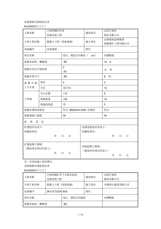 设备基础交接验收记录