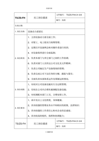 设备动力部人员岗位职责表参考资料