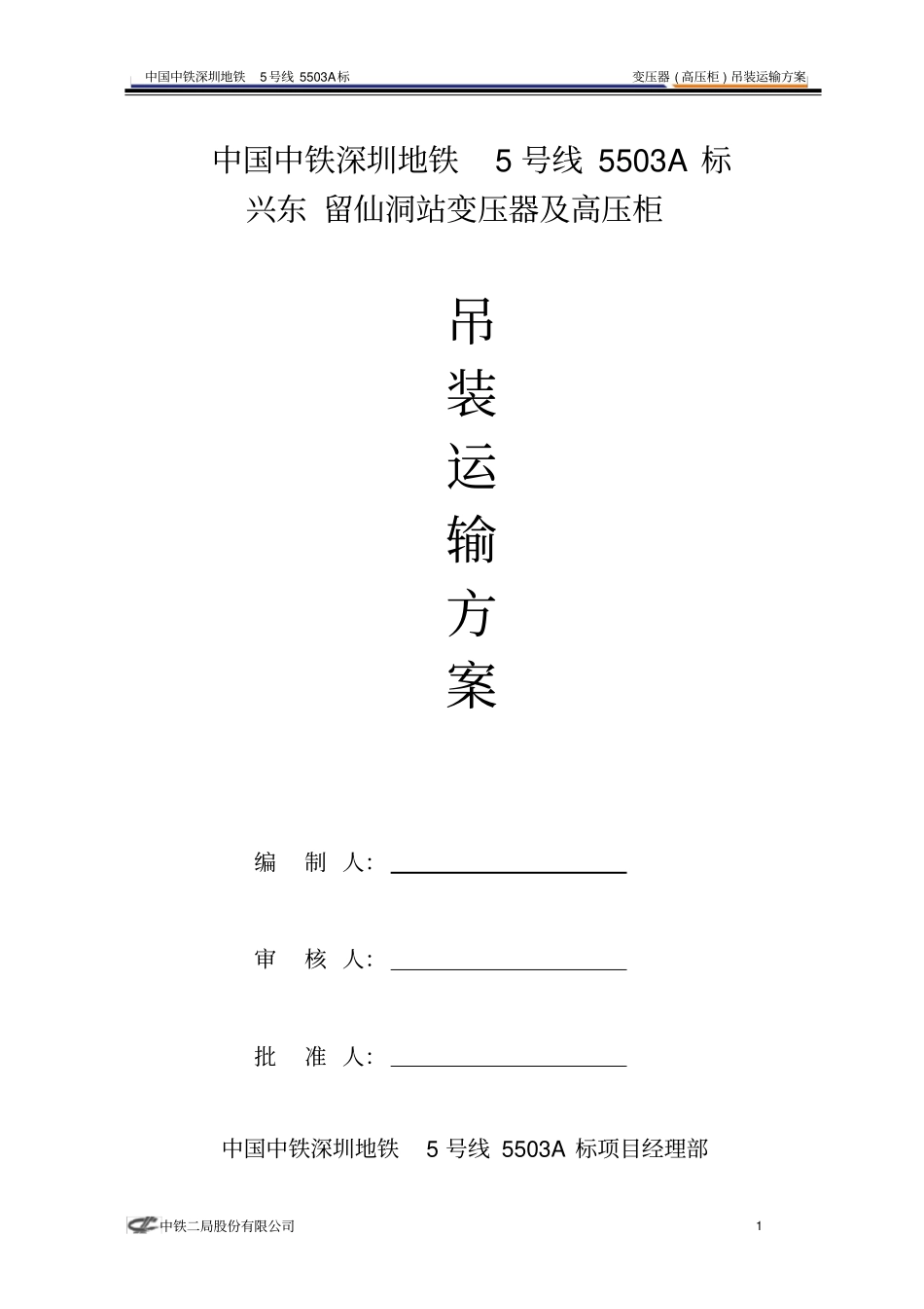 设备吊装方案_第1页