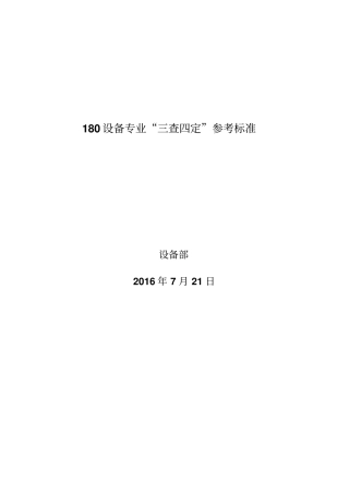 设备专业三查四定标准参考资料