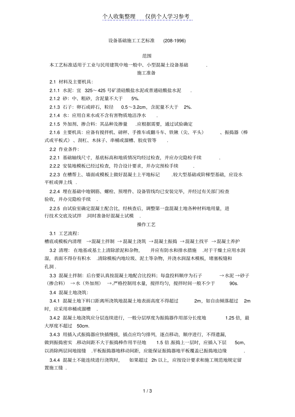 设备基础施工工艺标准208-1996_第1页