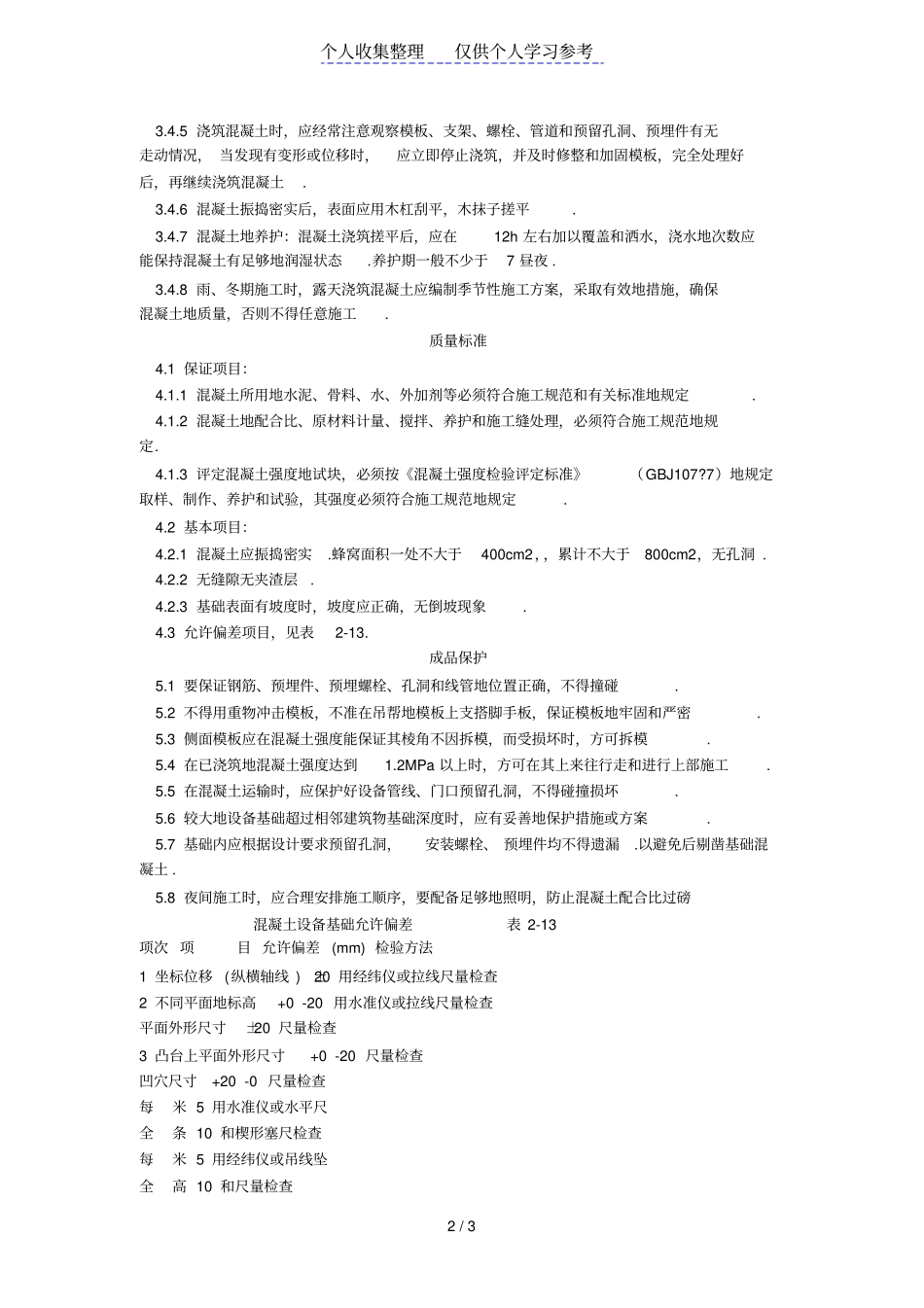 设备基础施工工艺标准208-1996_第2页