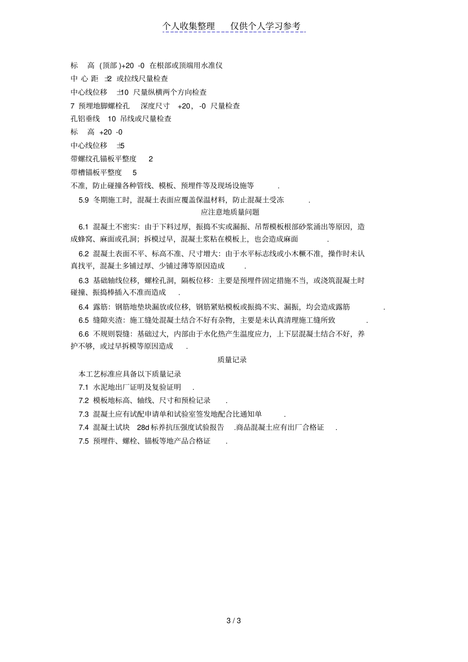 设备基础施工工艺标准208-1996_第3页