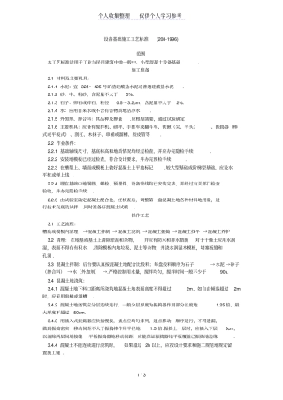 设备基础施工工艺标准208-1996