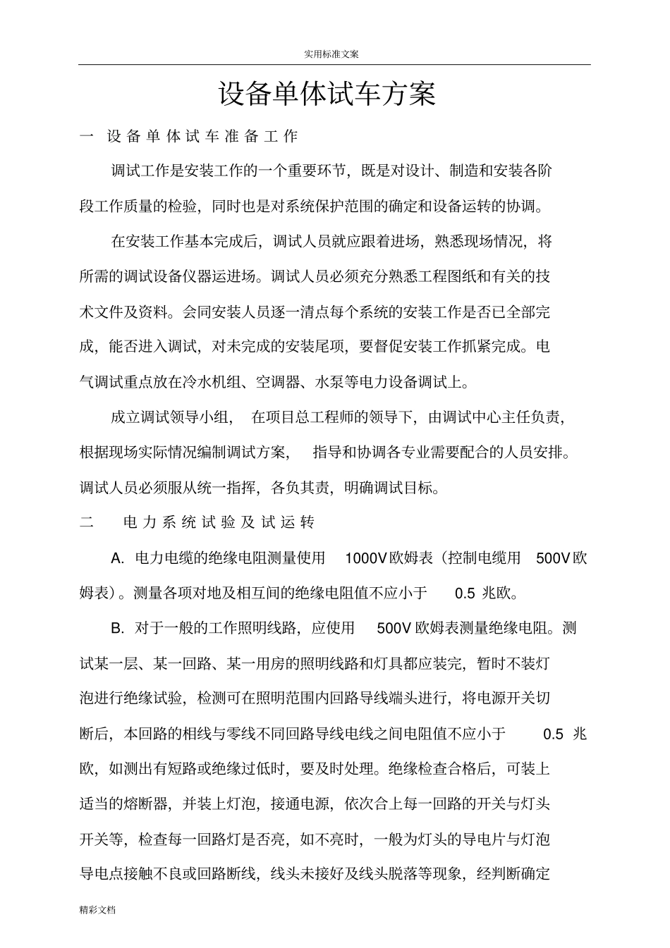 设备单体试车方案的设计_第1页