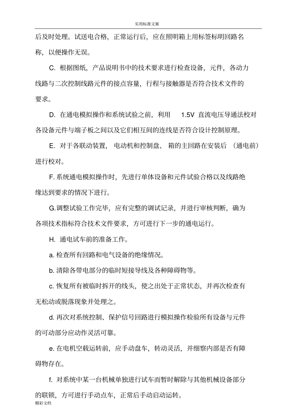 设备单体试车方案的设计_第2页