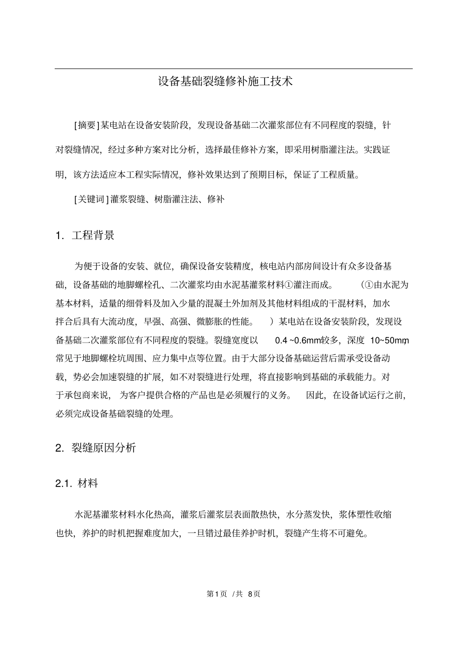设备基础裂缝修补_第1页
