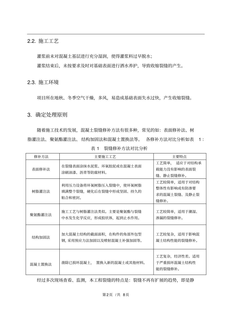 设备基础裂缝修补_第2页